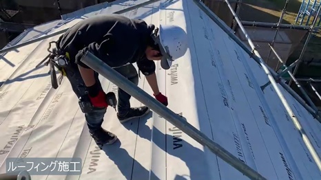 ルーフィング施工<br />
屋根本体の下に防水シートを敷きます。<br />
